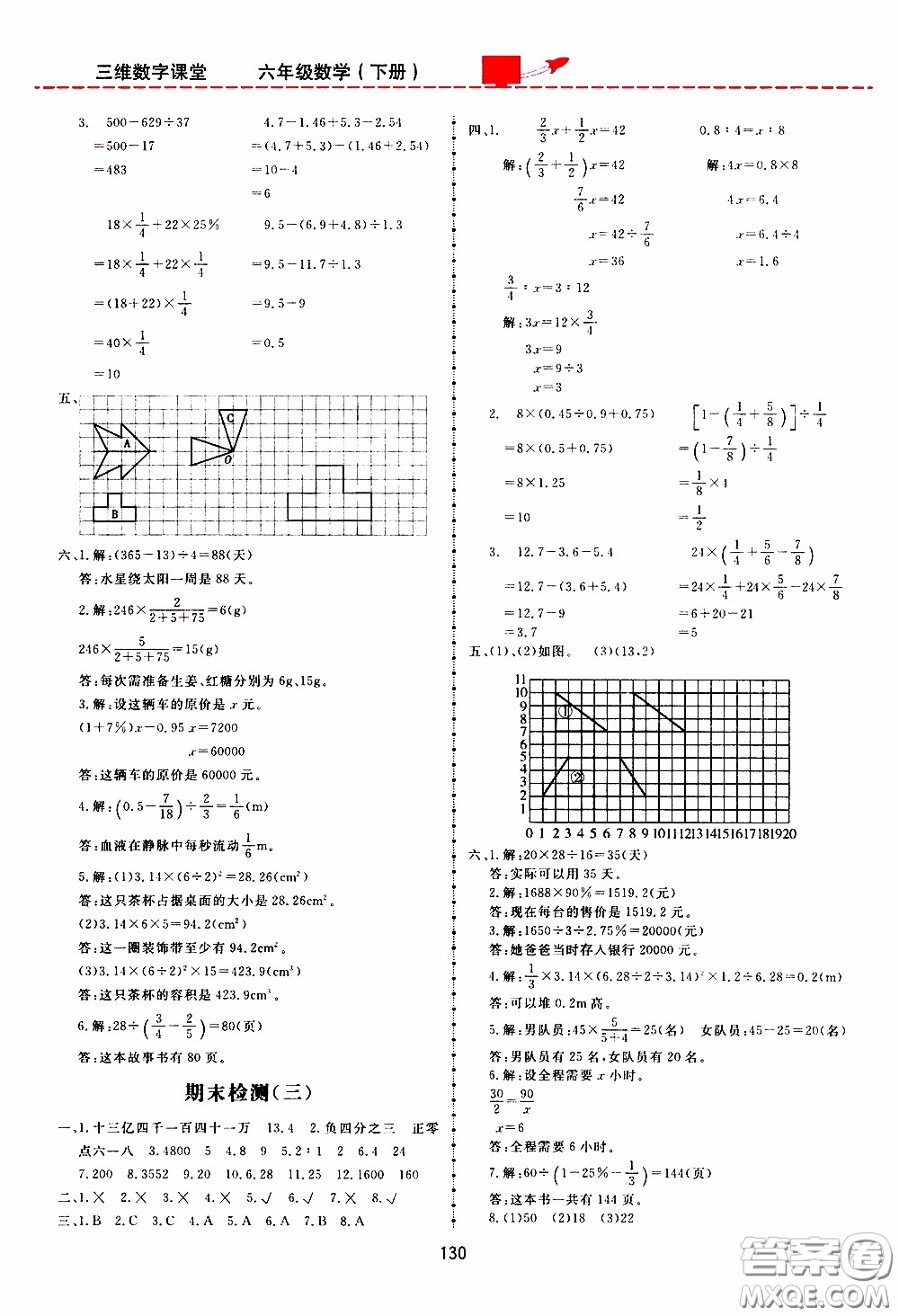 2020年三維數字課堂六年級數學下冊人教版參考答案