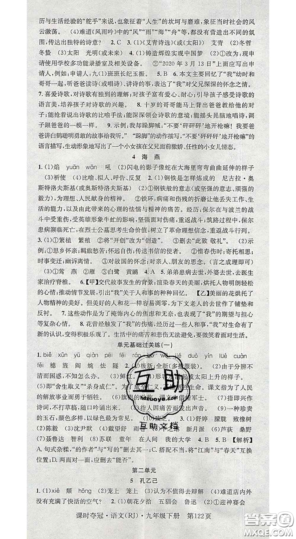 安徽師范大學(xué)出版社2020新版課時(shí)奪冠九年級(jí)語(yǔ)文下冊(cè)人教版安徽專(zhuān)版答案
