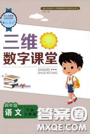 2020年三維數(shù)字課堂四年級語文下冊人教版參考答案