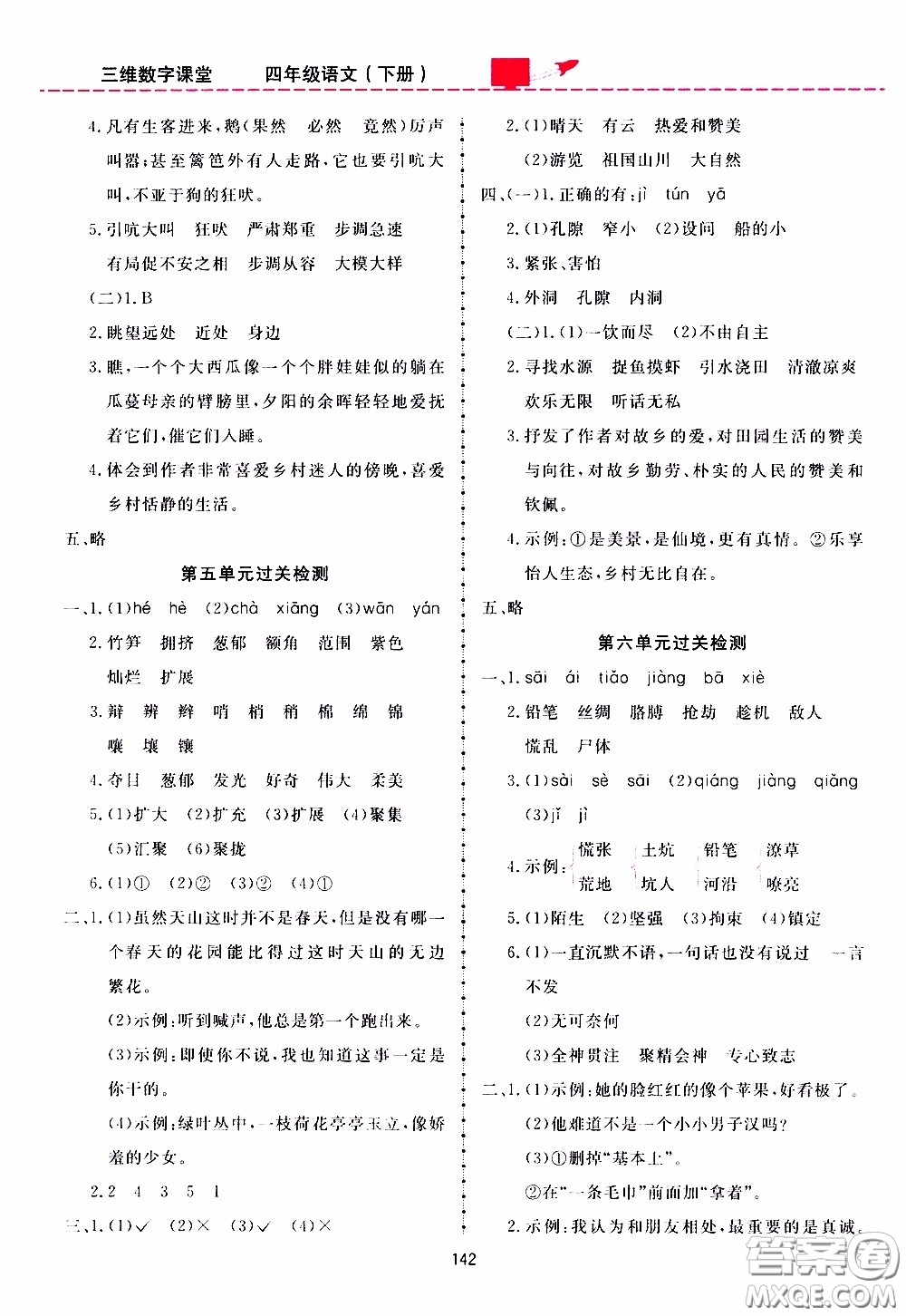 2020年三維數(shù)字課堂四年級語文下冊人教版參考答案
