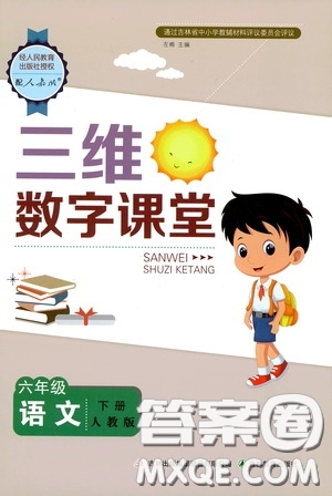 2020年三維數(shù)字課堂六年級(jí)語(yǔ)文下冊(cè)人教版參考答案