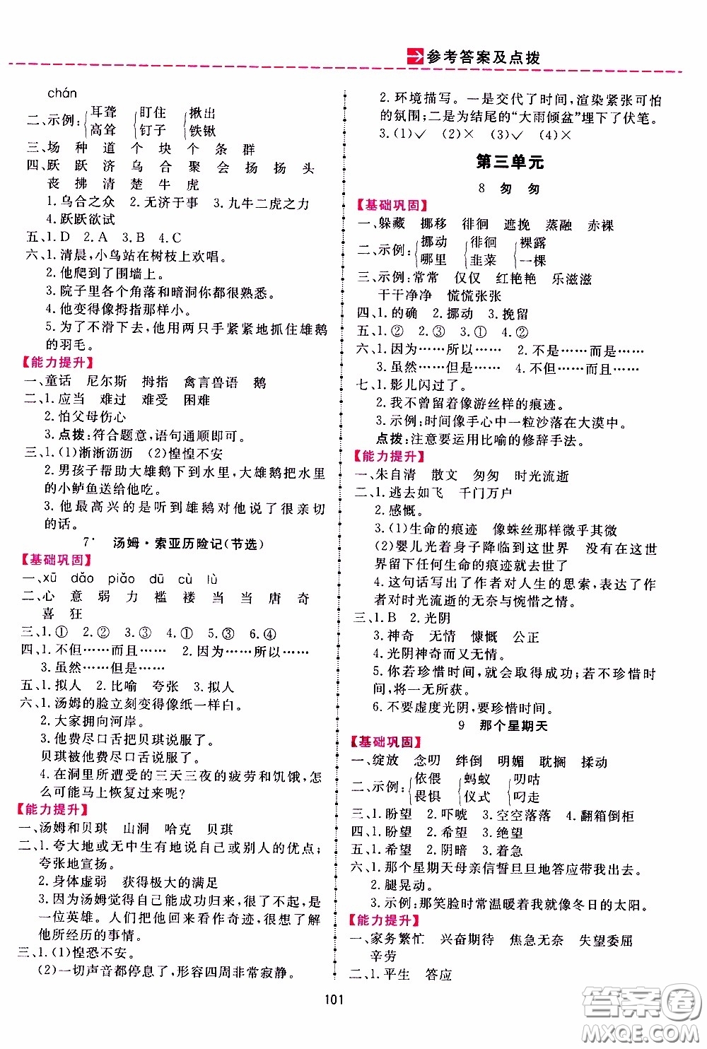 2020年三維數(shù)字課堂六年級(jí)語(yǔ)文下冊(cè)人教版參考答案