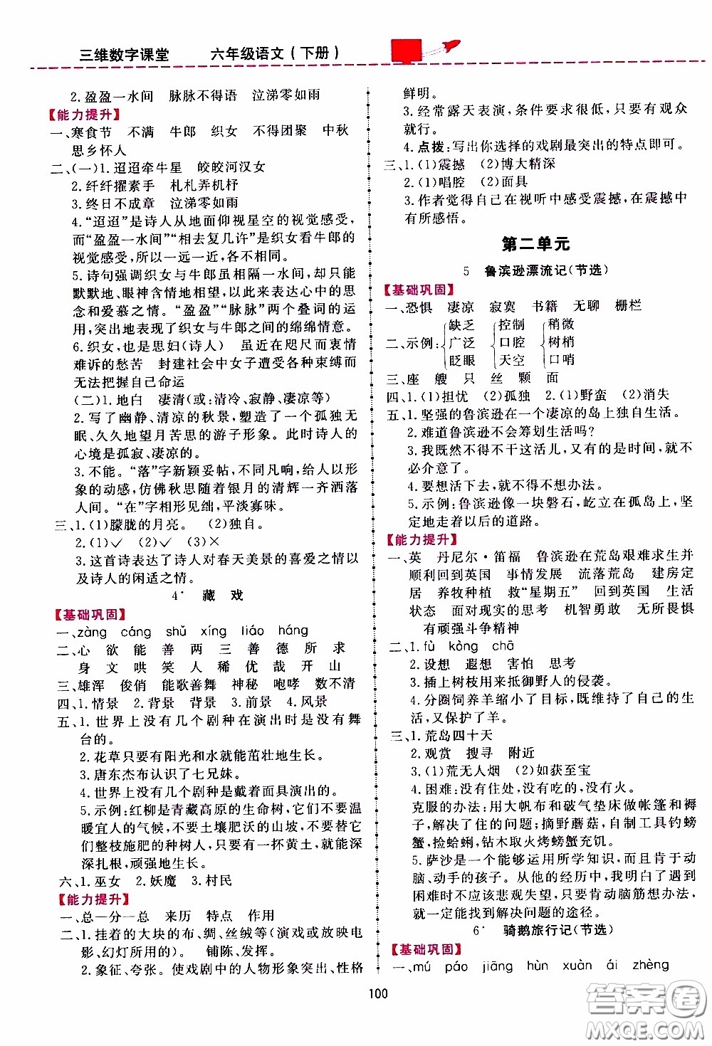 2020年三維數(shù)字課堂六年級(jí)語(yǔ)文下冊(cè)人教版參考答案