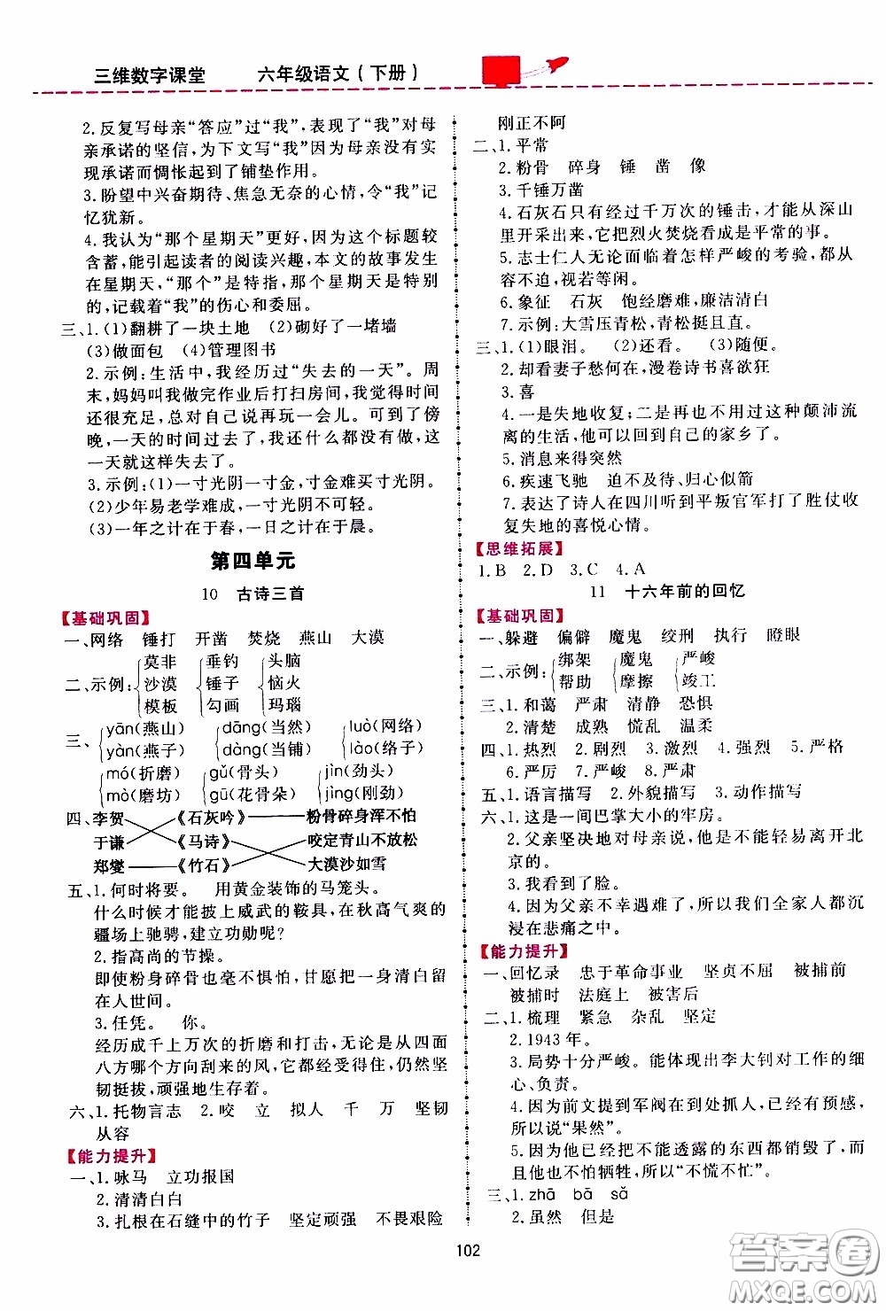 2020年三維數(shù)字課堂六年級(jí)語(yǔ)文下冊(cè)人教版參考答案