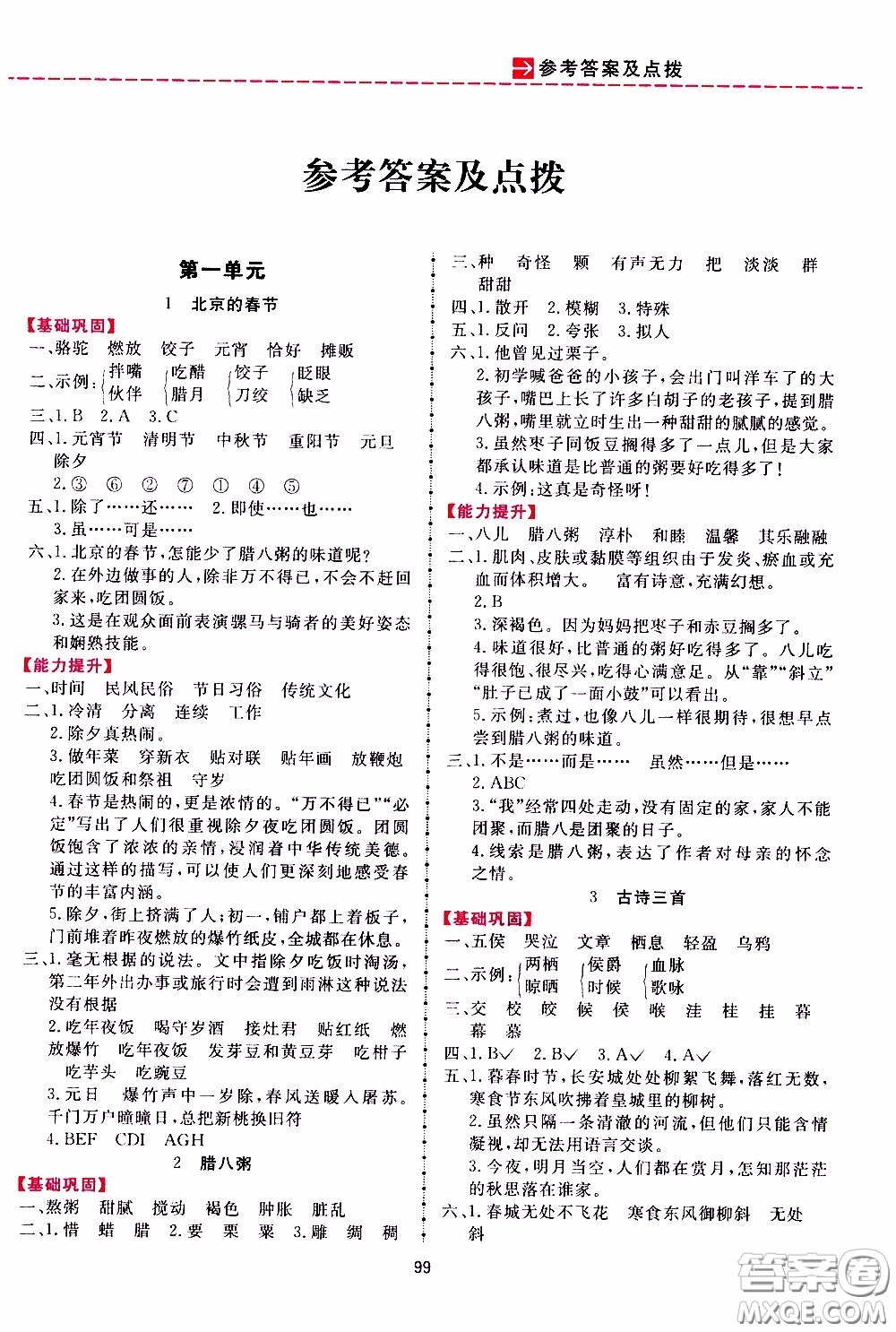 2020年三維數(shù)字課堂六年級(jí)語(yǔ)文下冊(cè)人教版參考答案