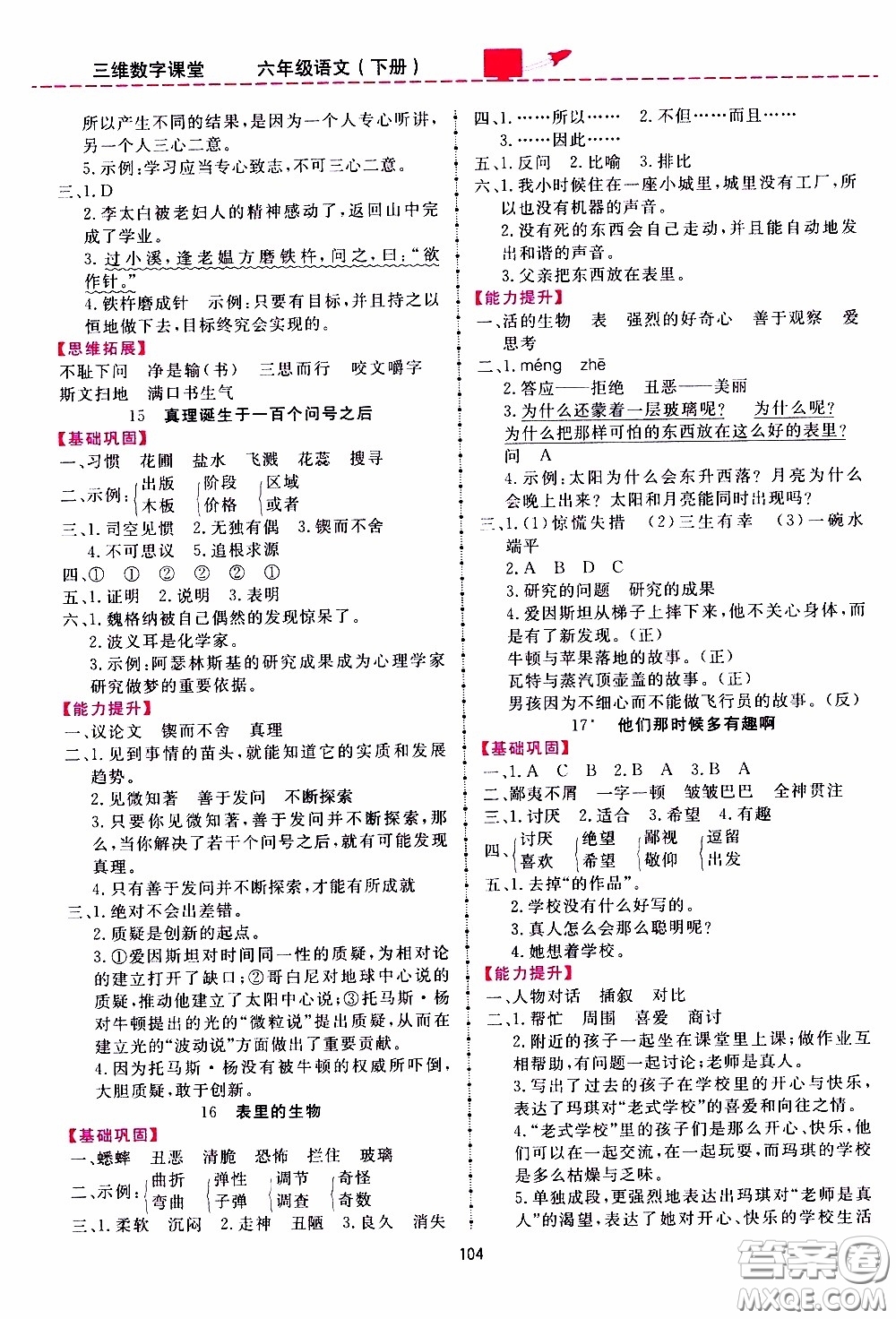2020年三維數(shù)字課堂六年級(jí)語(yǔ)文下冊(cè)人教版參考答案