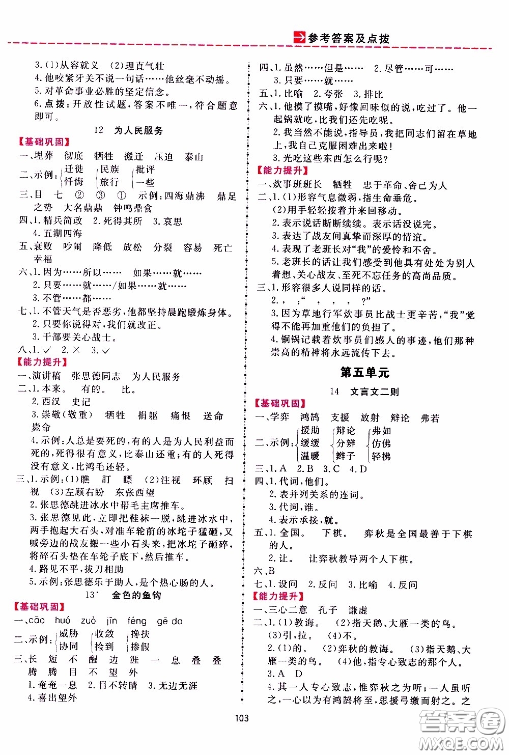 2020年三維數(shù)字課堂六年級(jí)語(yǔ)文下冊(cè)人教版參考答案