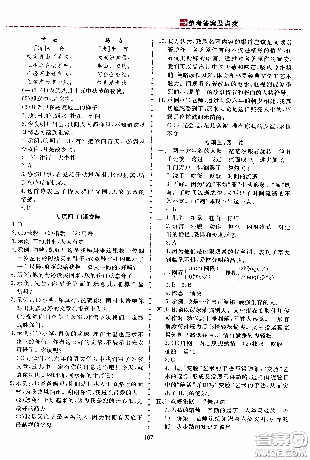 2020年三維數(shù)字課堂六年級(jí)語(yǔ)文下冊(cè)人教版參考答案