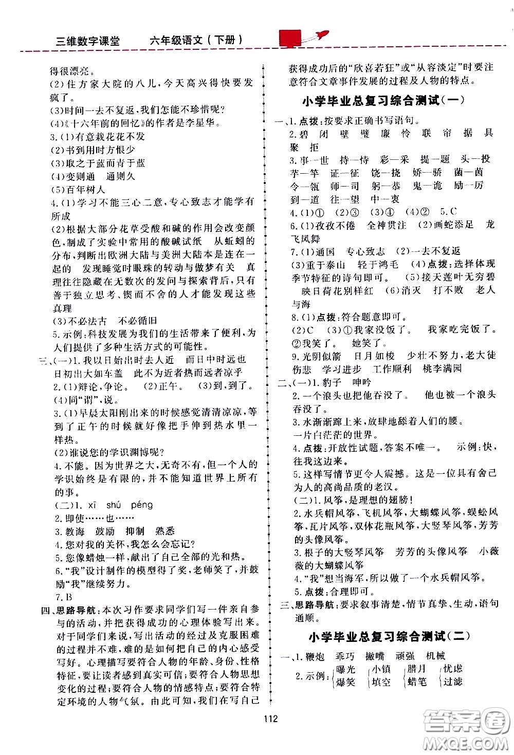 2020年三維數(shù)字課堂六年級(jí)語(yǔ)文下冊(cè)人教版參考答案