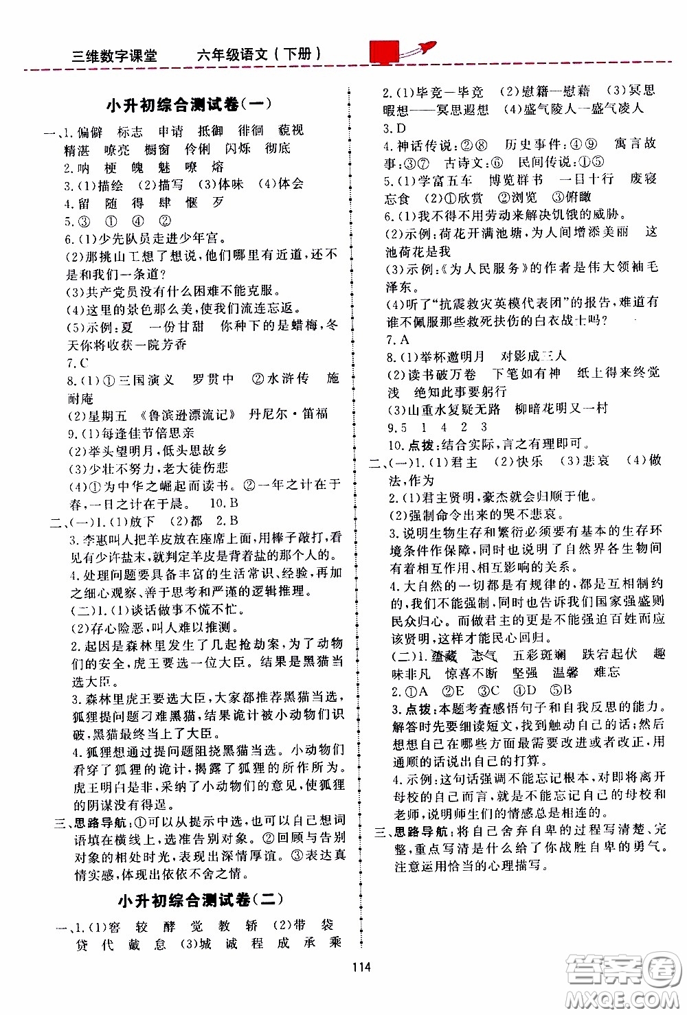 2020年三維數(shù)字課堂六年級(jí)語(yǔ)文下冊(cè)人教版參考答案