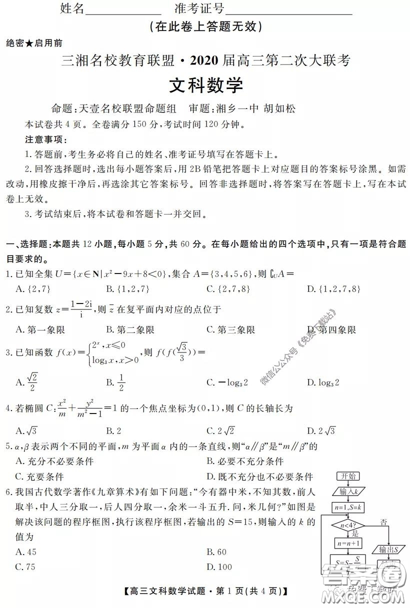 三湘名校教育聯(lián)盟2020屆高三第二次大聯(lián)考文科數(shù)學(xué)試題及答案