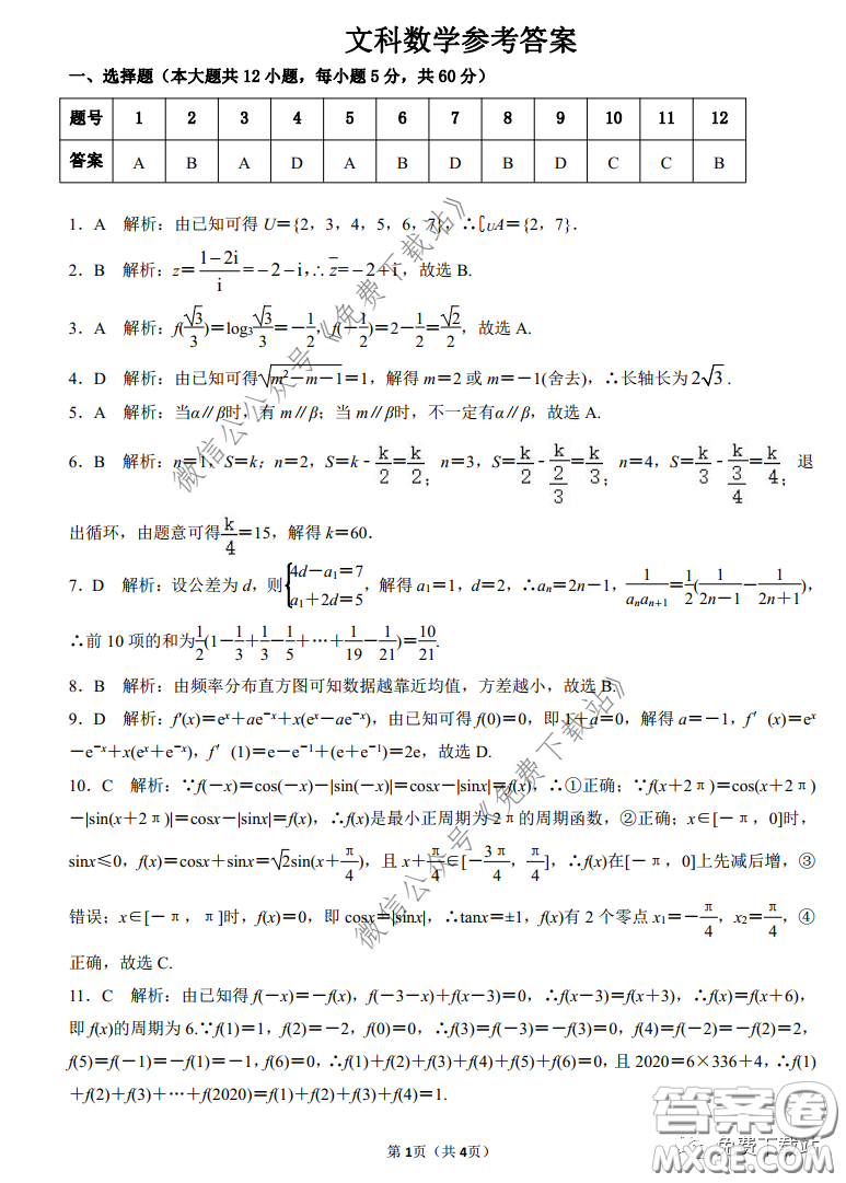 三湘名校教育聯(lián)盟2020屆高三第二次大聯(lián)考文科數(shù)學(xué)試題及答案