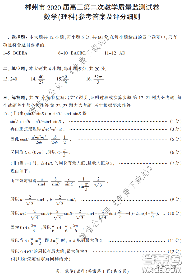 郴州市2020屆高三第二次教學質量監(jiān)測試卷理科數(shù)學試題及答案