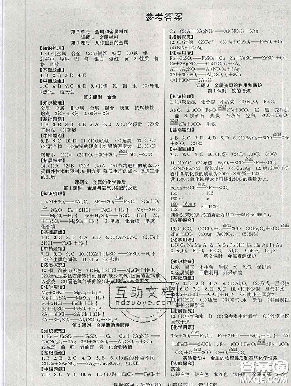 安徽師范大學(xué)出版社2020新版課時奪冠九年級化學(xué)下冊人教版答案