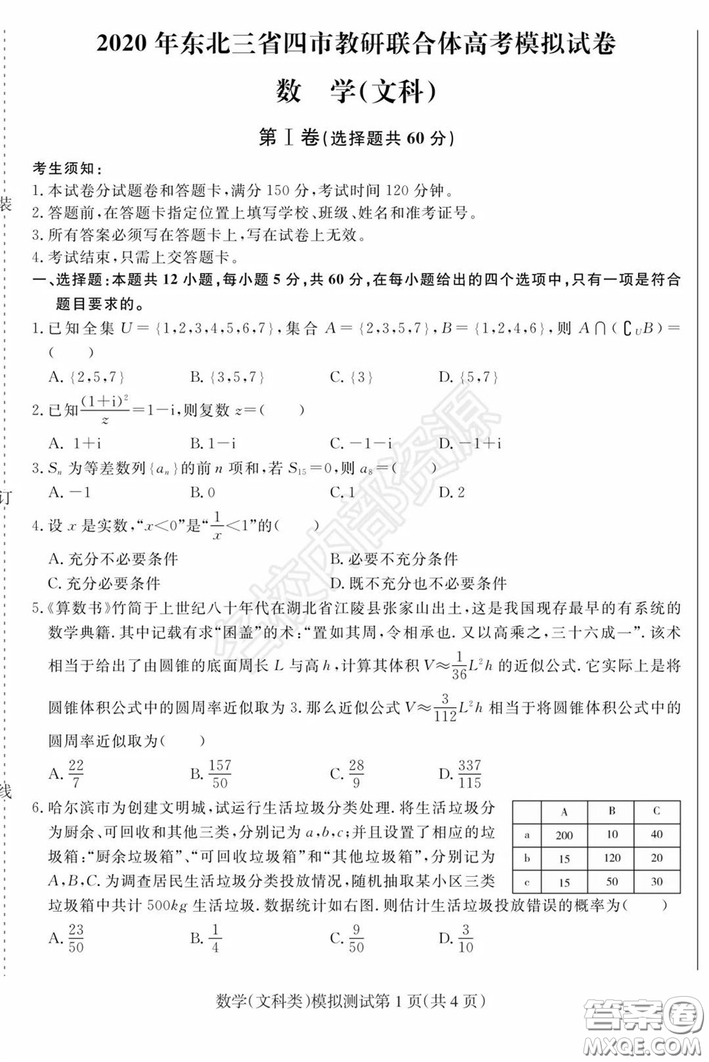 2020年東北三省四市一模文科數學試卷及答案