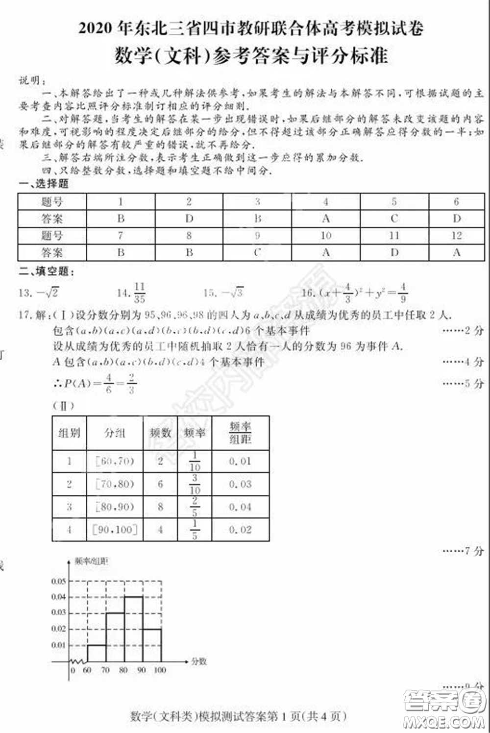 2020年東北三省四市一模文科數學試卷及答案
