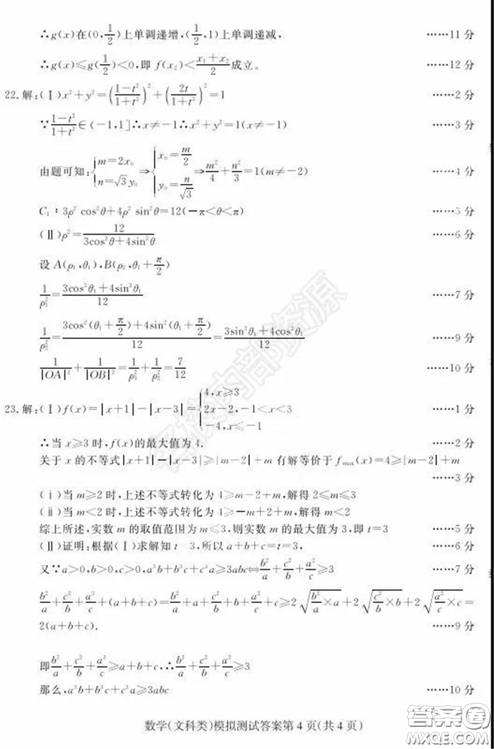 2020年東北三省四市一模文科數學試卷及答案