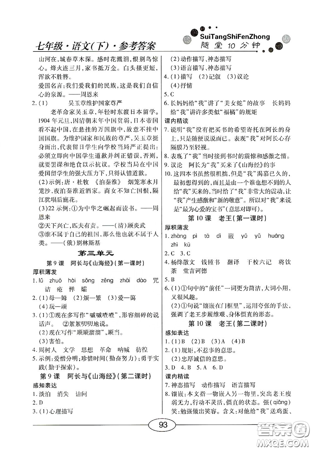 陽光出版社2020新編隨堂10分鐘七年級語文下冊人教答案