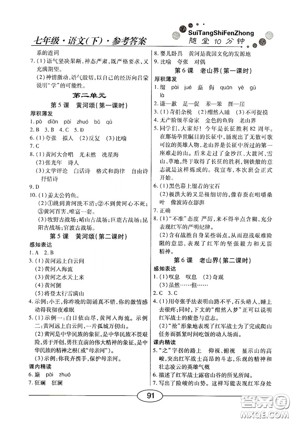 陽光出版社2020新編隨堂10分鐘七年級語文下冊人教答案