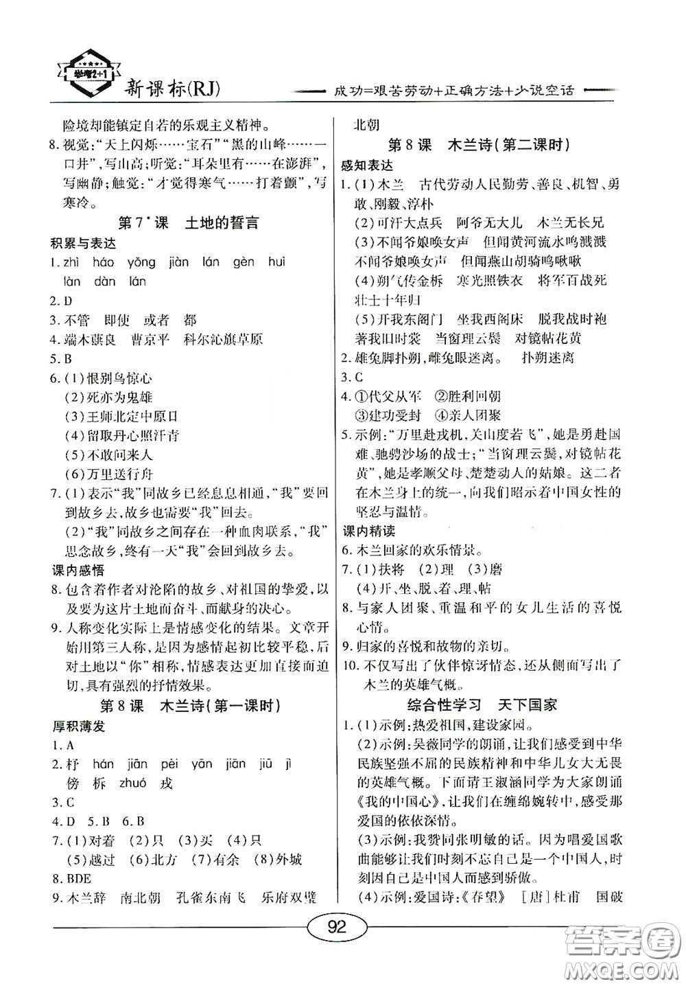 陽光出版社2020新編隨堂10分鐘七年級語文下冊人教答案