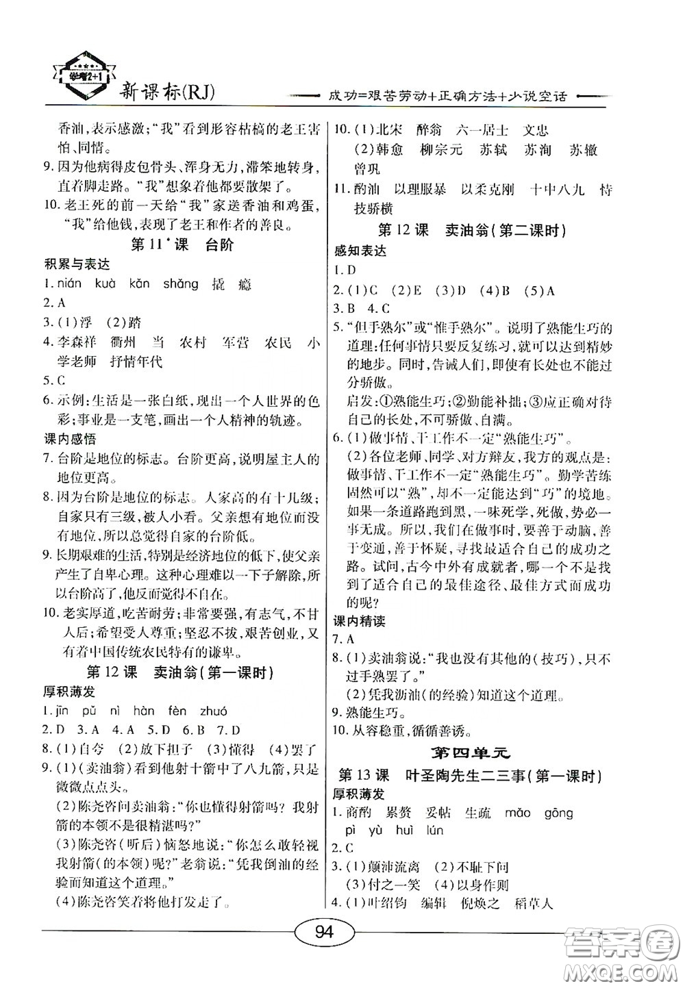 陽光出版社2020新編隨堂10分鐘七年級語文下冊人教答案