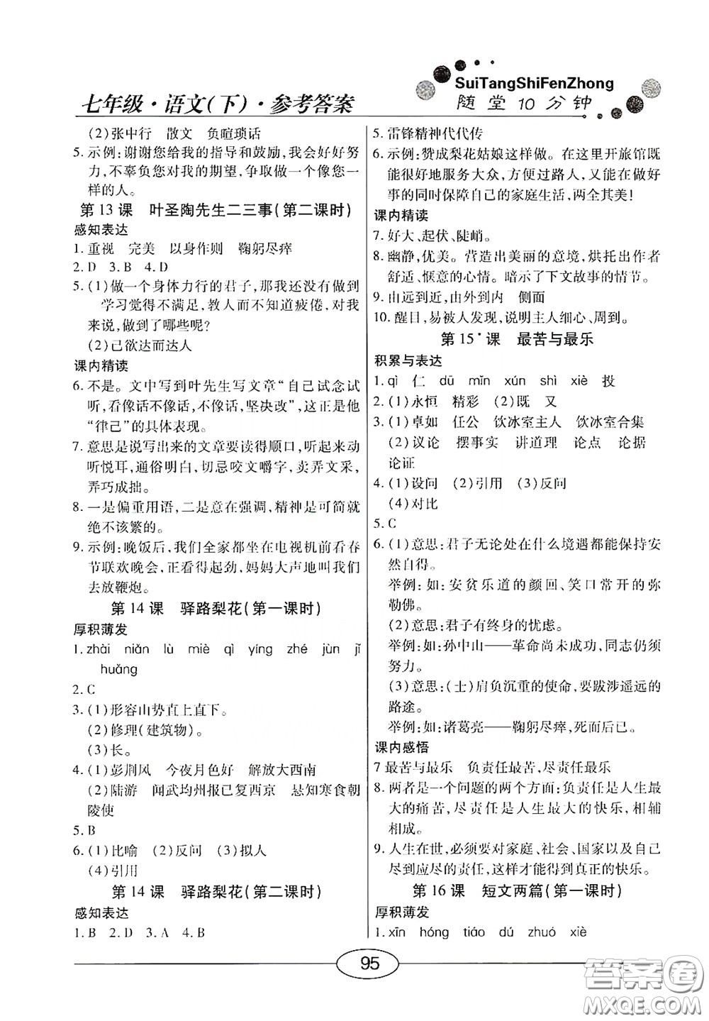 陽光出版社2020新編隨堂10分鐘七年級語文下冊人教答案