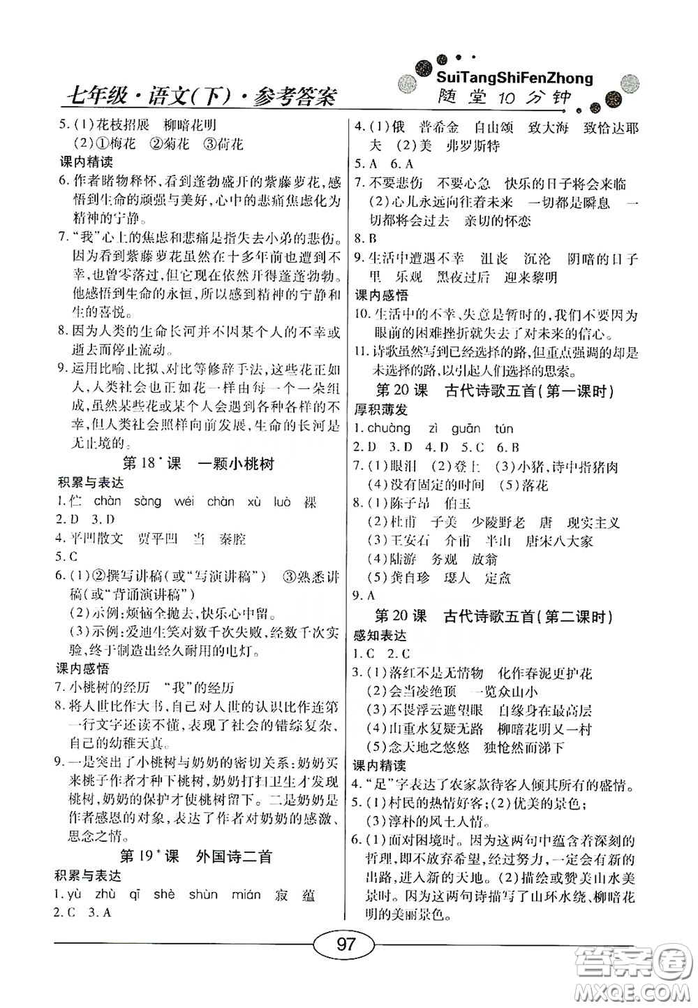 陽光出版社2020新編隨堂10分鐘七年級語文下冊人教答案