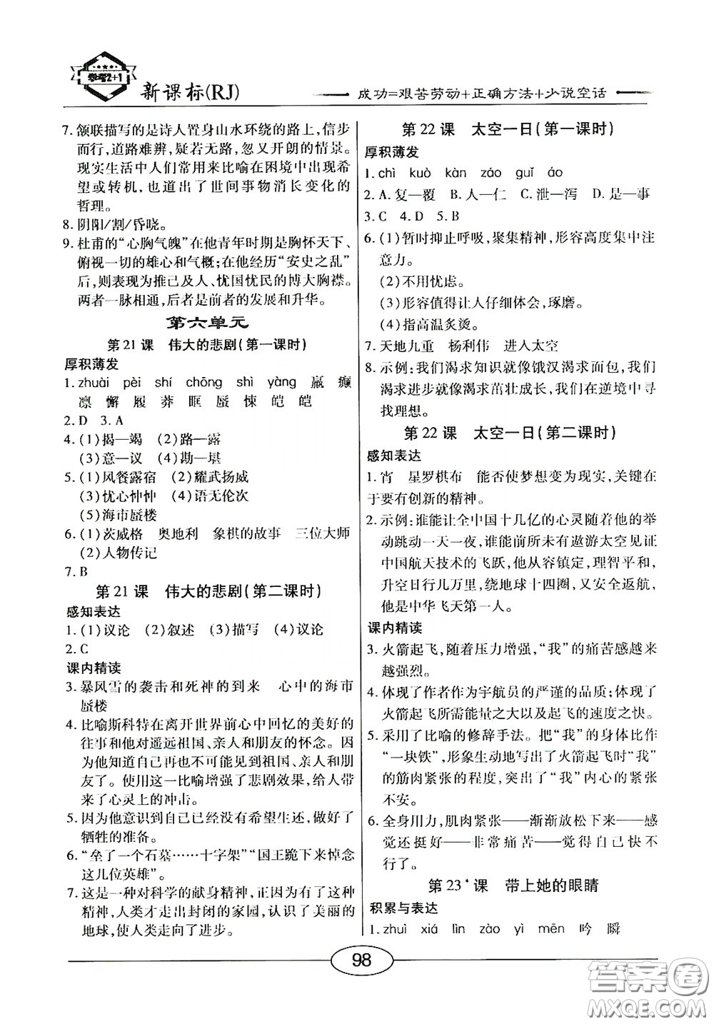 陽光出版社2020新編隨堂10分鐘七年級語文下冊人教答案