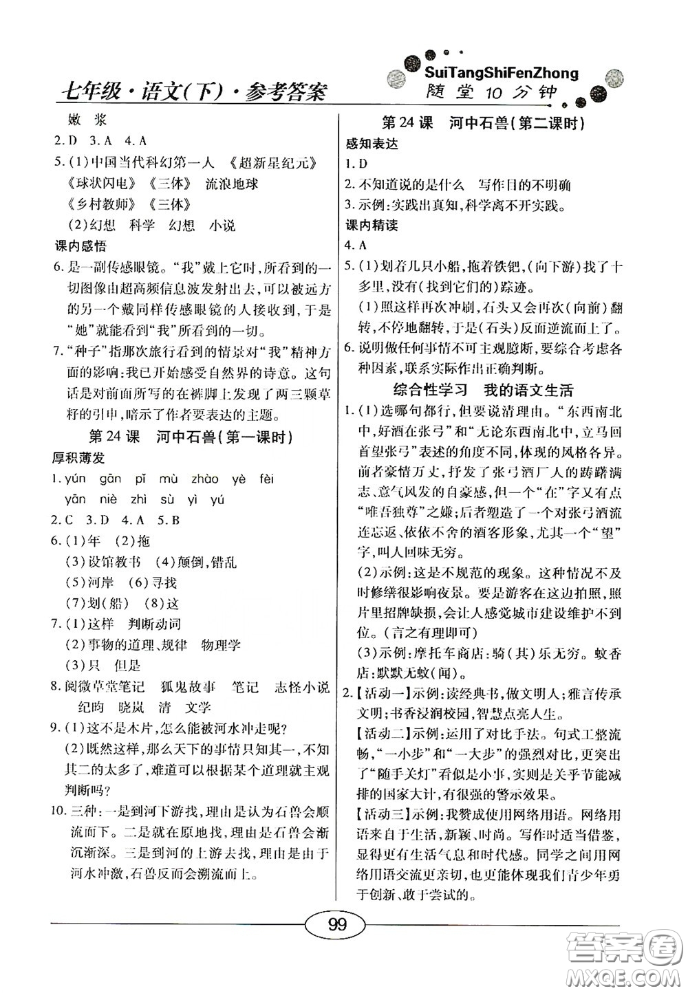 陽光出版社2020新編隨堂10分鐘七年級語文下冊人教答案