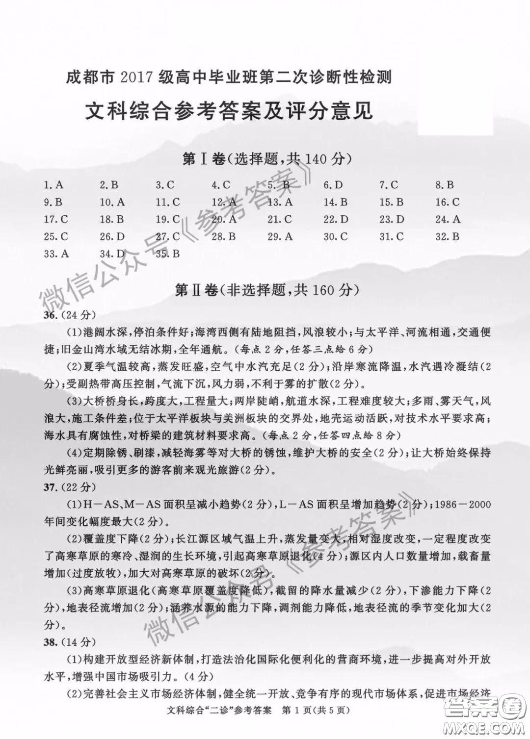 成都市2017級高中畢業(yè)班第二次診斷性檢測文科綜合答案