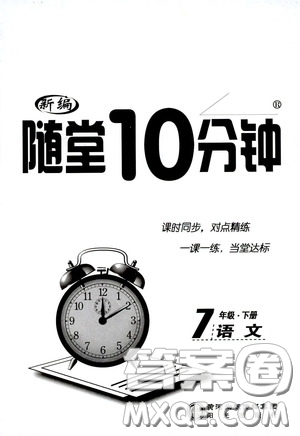 陽光出版社2020新編隨堂10分鐘七年級語文下冊人教答案