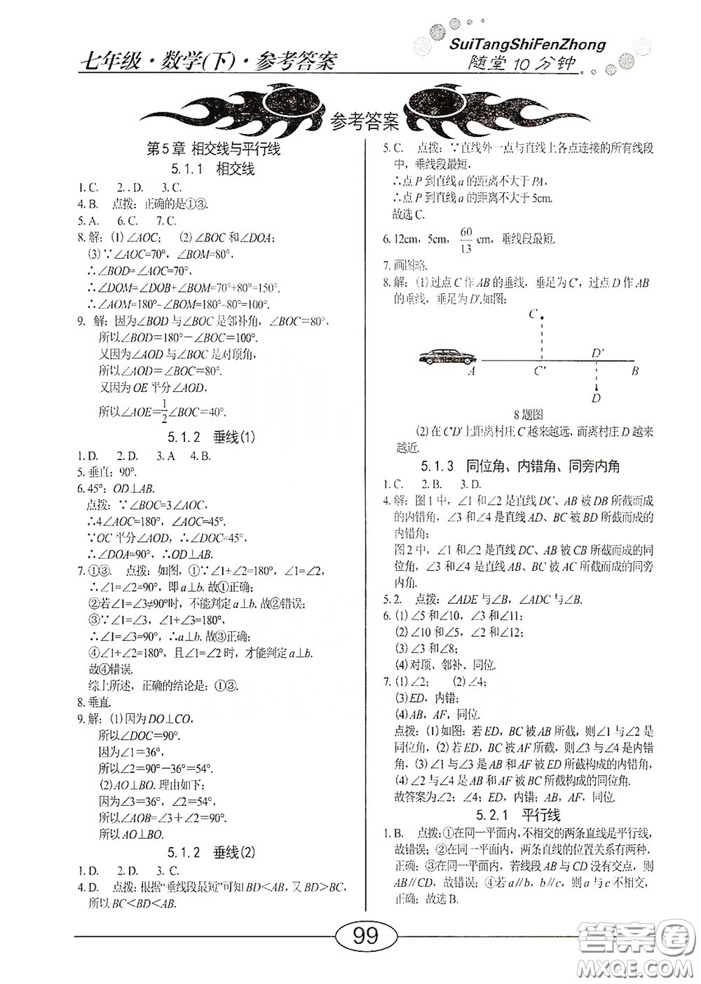 陽光出版社2020新編隨堂10分鐘七年級數(shù)學下冊人教版答案
