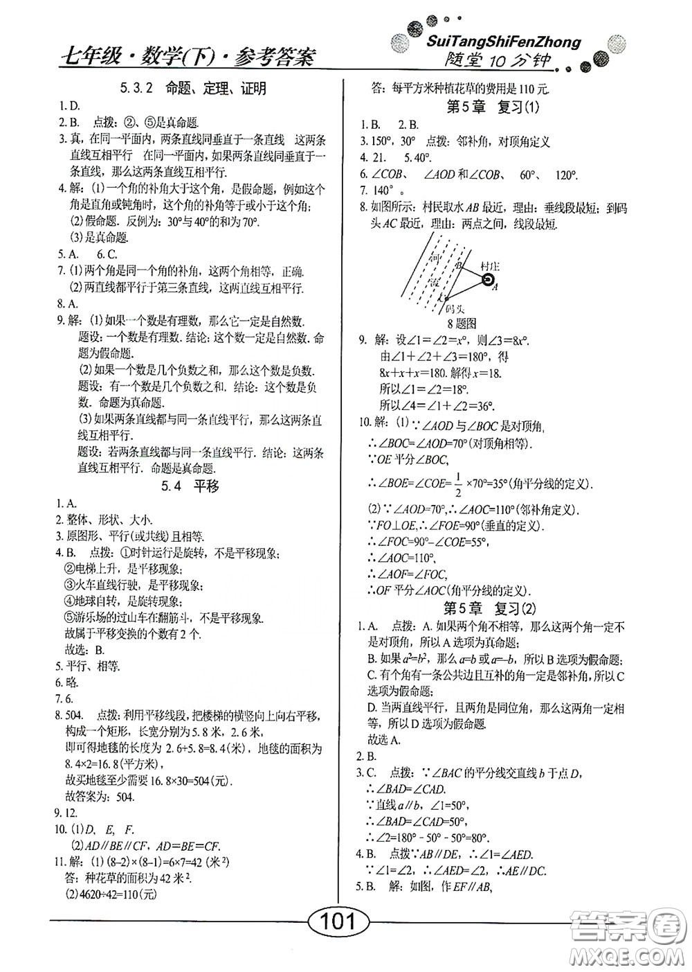 陽光出版社2020新編隨堂10分鐘七年級數(shù)學下冊人教版答案
