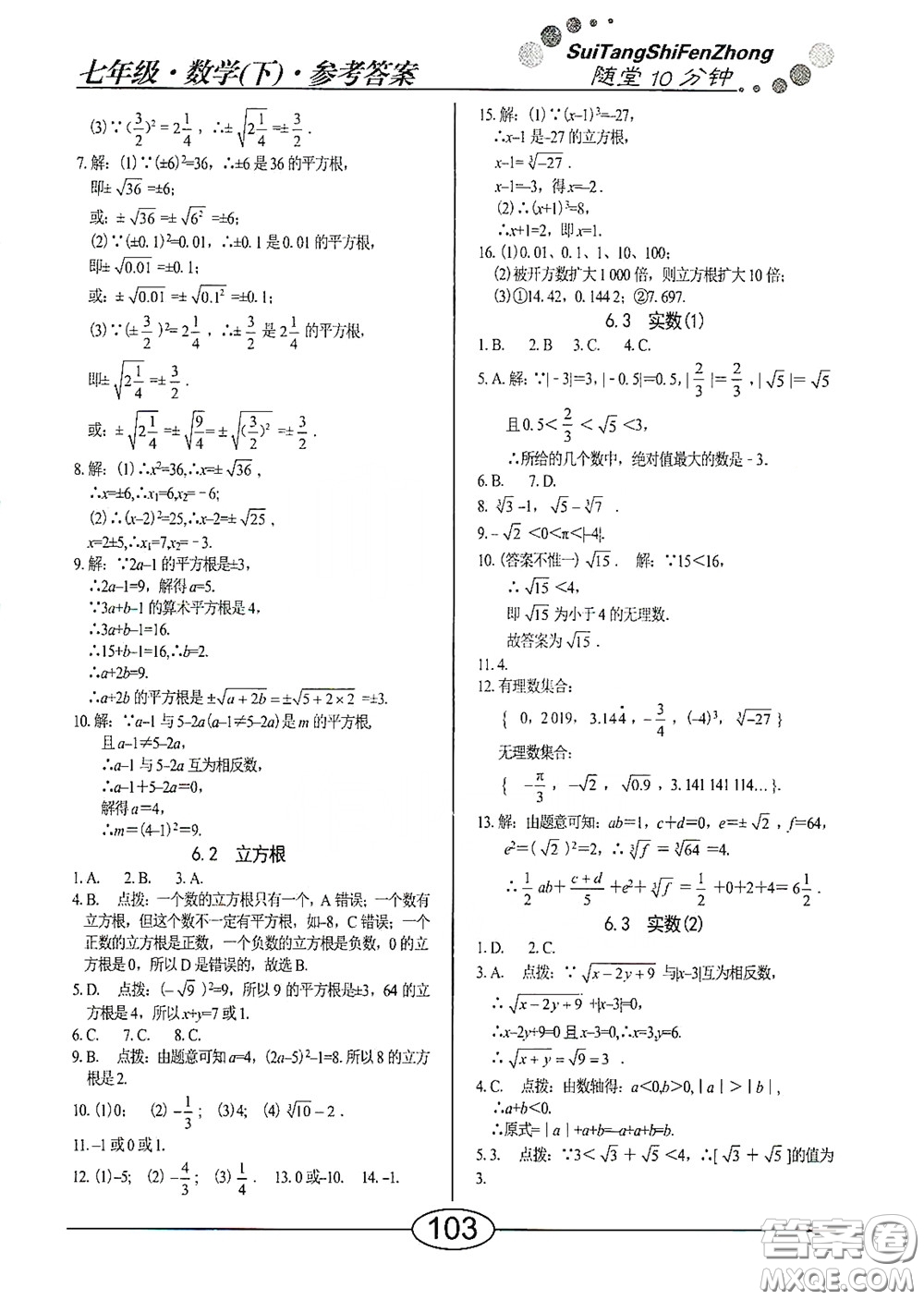 陽光出版社2020新編隨堂10分鐘七年級數(shù)學下冊人教版答案