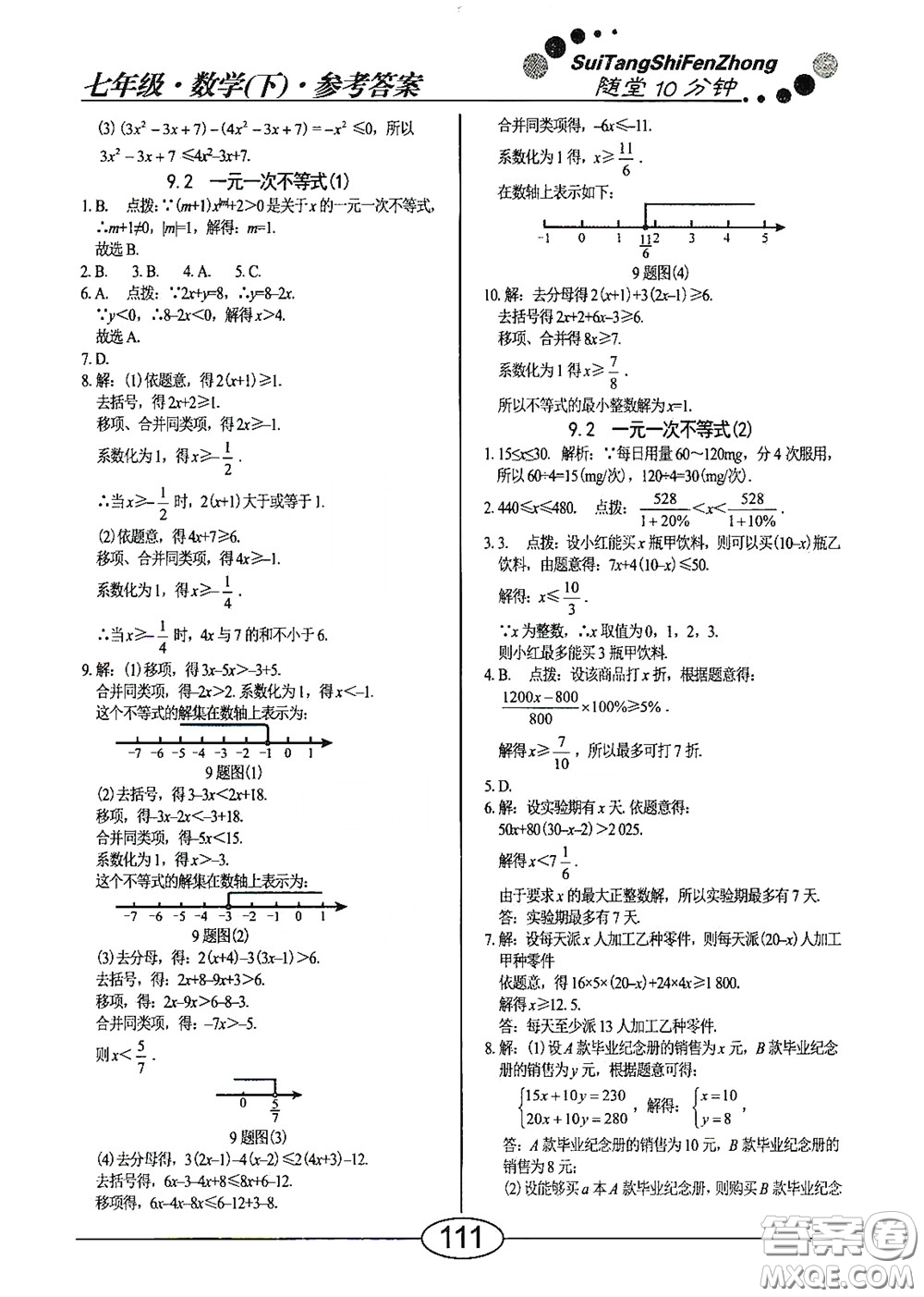 陽光出版社2020新編隨堂10分鐘七年級數(shù)學下冊人教版答案