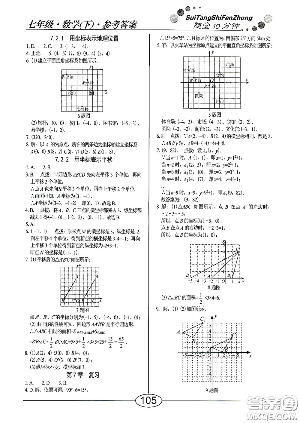 陽光出版社2020新編隨堂10分鐘七年級數(shù)學下冊人教版答案