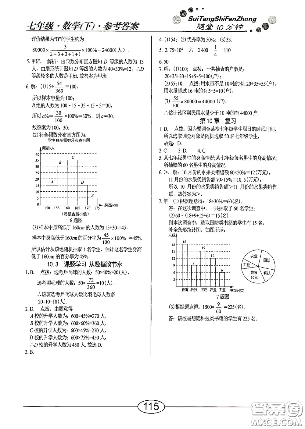 陽光出版社2020新編隨堂10分鐘七年級數(shù)學下冊人教版答案