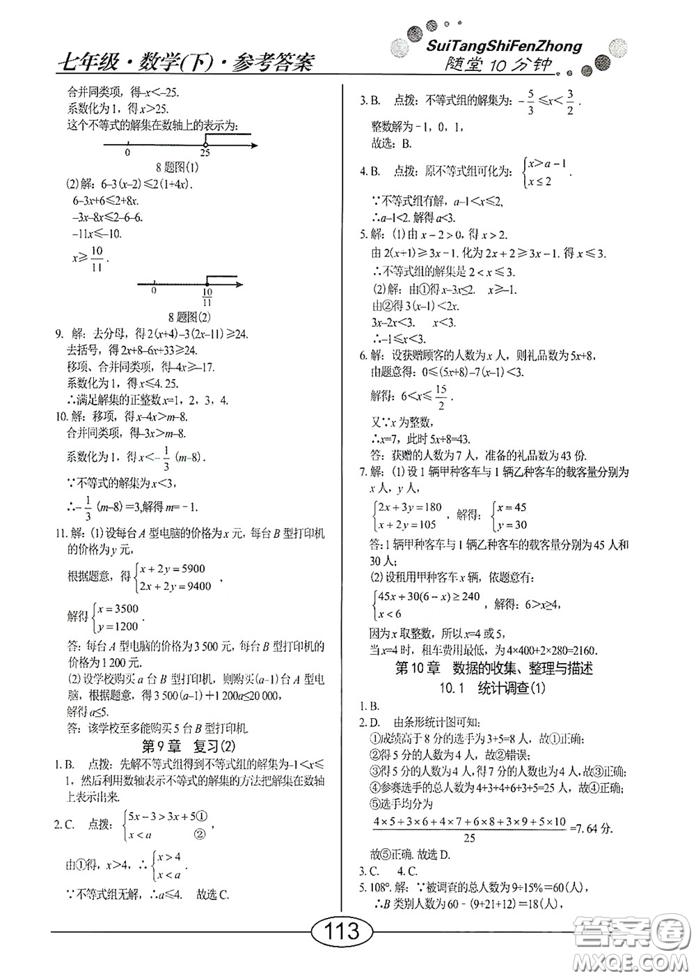 陽光出版社2020新編隨堂10分鐘七年級數(shù)學下冊人教版答案