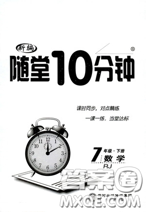 陽光出版社2020新編隨堂10分鐘七年級數(shù)學下冊人教版答案