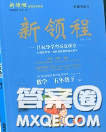 延邊大學(xué)出版社2020新版新領(lǐng)程叢書(shū)新領(lǐng)程五年級(jí)數(shù)學(xué)下冊(cè)人教版參考答案