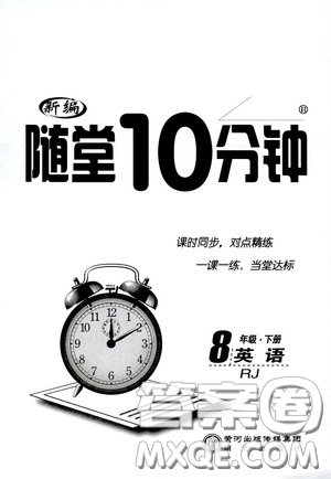 陽光出版社2020新編隨堂10分鐘八年級(jí)英語下冊(cè)人教版答案