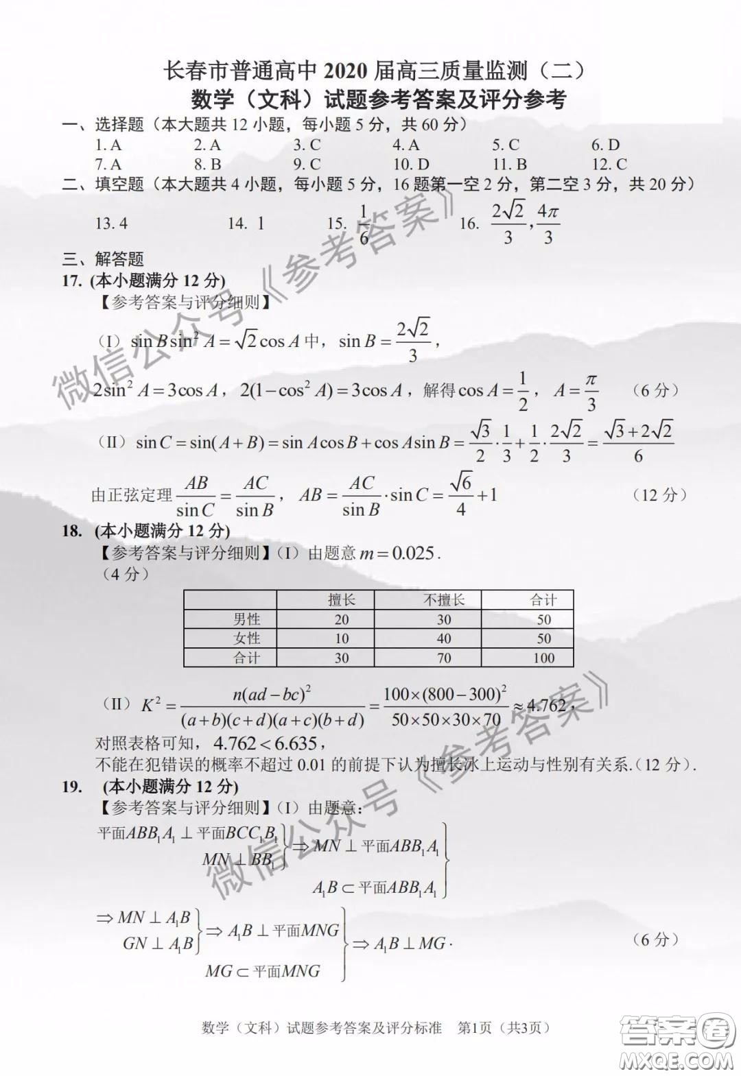 長春市普通高中2020屆高三質(zhì)量監(jiān)測二文科數(shù)學(xué)答案