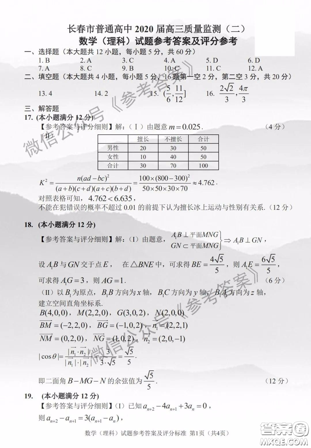 長春市普通高中2020屆高三質(zhì)量監(jiān)測二理科數(shù)學(xué)答案