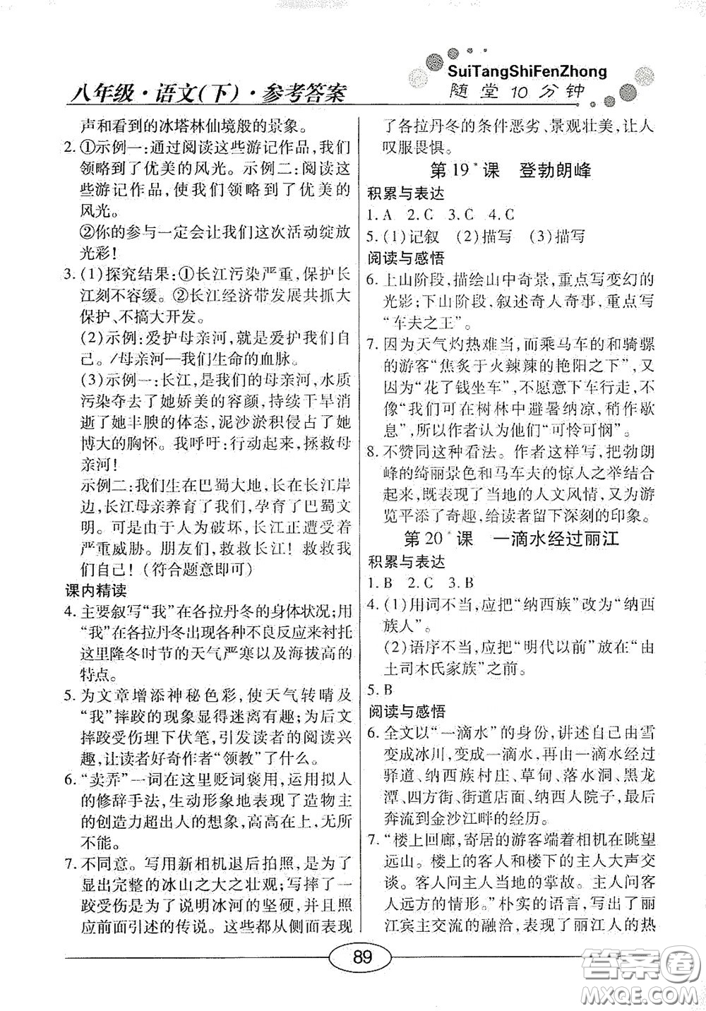 陽(yáng)光出版社2020新編隨堂10分鐘八年級(jí)語(yǔ)文下冊(cè)人教版答案