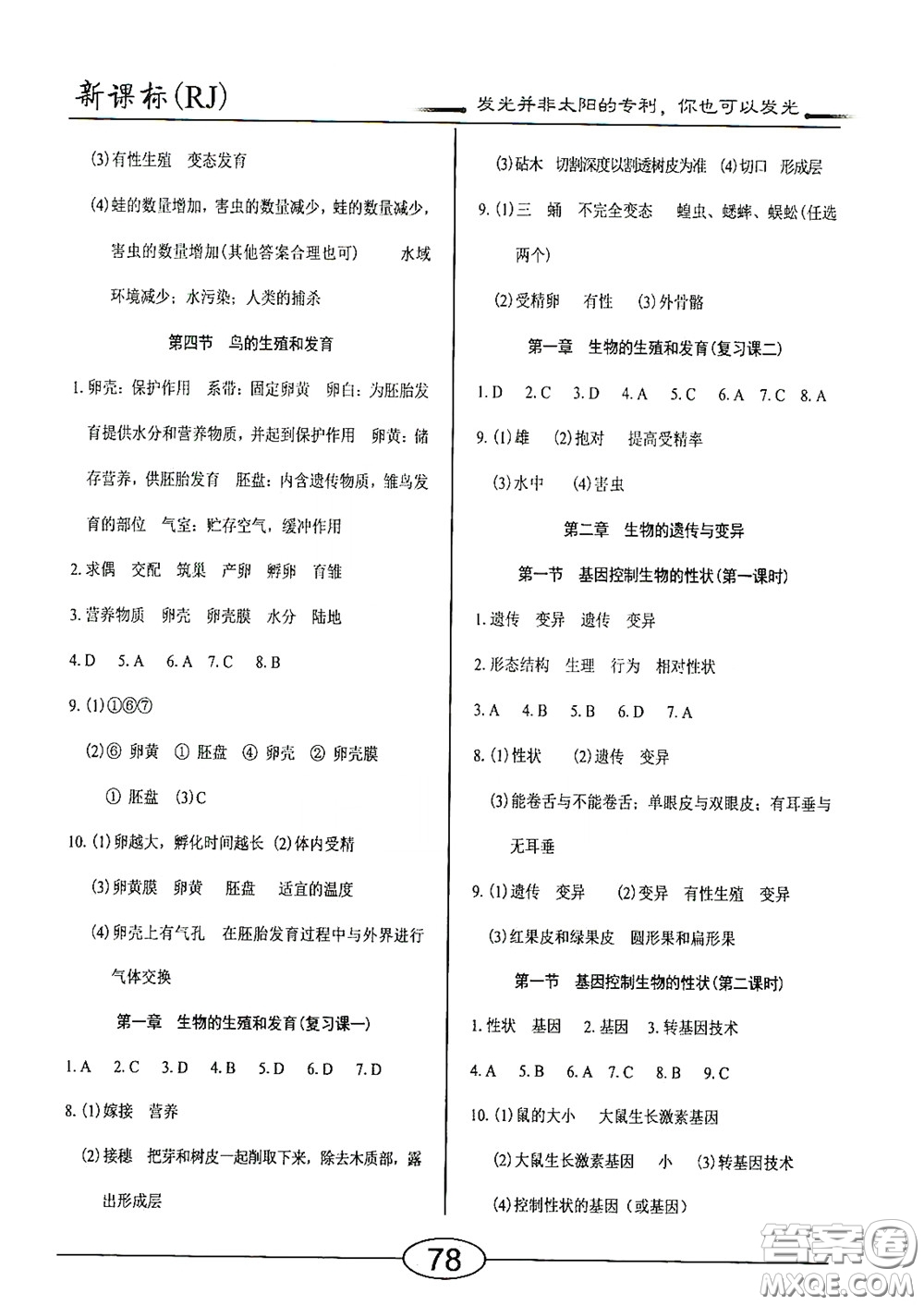 陽(yáng)光出版社2020新編隨堂10分鐘八年級(jí)生物下冊(cè)人教版答案