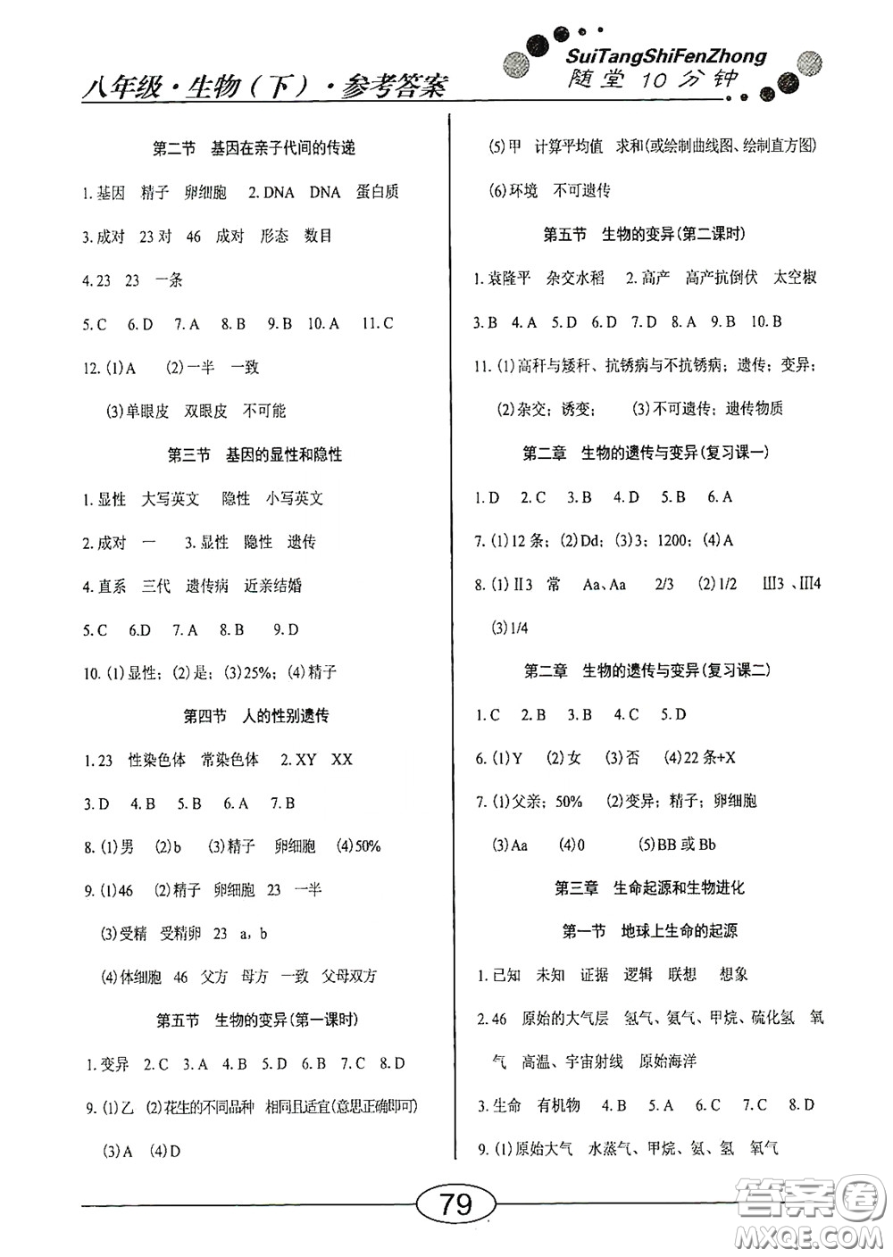 陽(yáng)光出版社2020新編隨堂10分鐘八年級(jí)生物下冊(cè)人教版答案