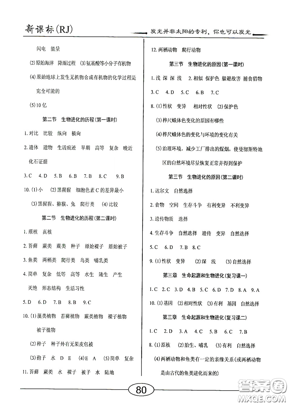 陽(yáng)光出版社2020新編隨堂10分鐘八年級(jí)生物下冊(cè)人教版答案