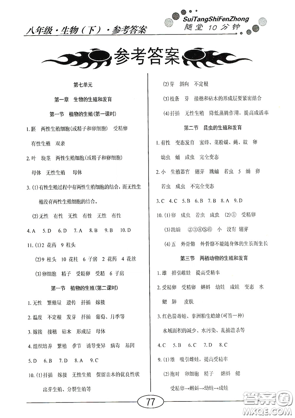 陽(yáng)光出版社2020新編隨堂10分鐘八年級(jí)生物下冊(cè)人教版答案