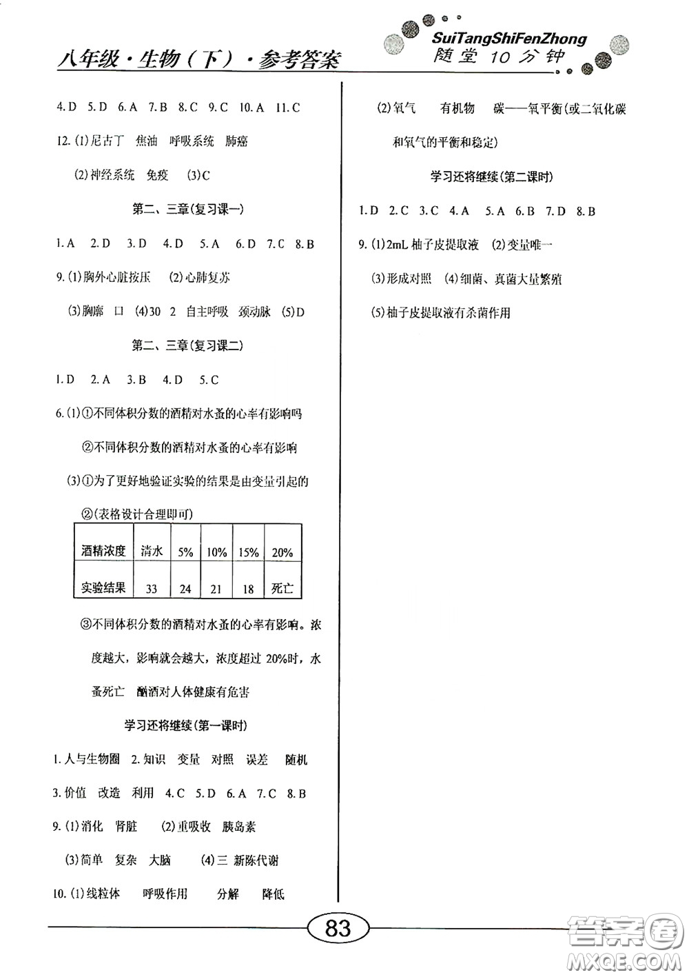 陽(yáng)光出版社2020新編隨堂10分鐘八年級(jí)生物下冊(cè)人教版答案