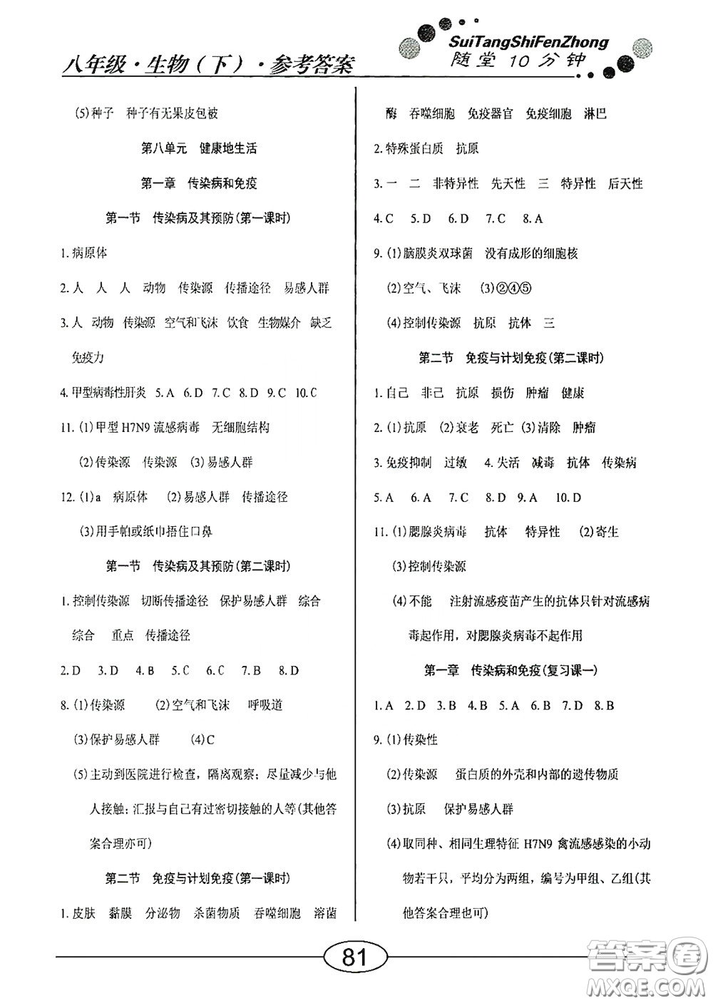 陽(yáng)光出版社2020新編隨堂10分鐘八年級(jí)生物下冊(cè)人教版答案
